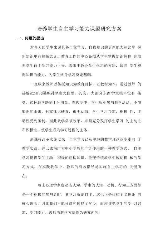 培养学生自主学习能力课题研究方案.doc