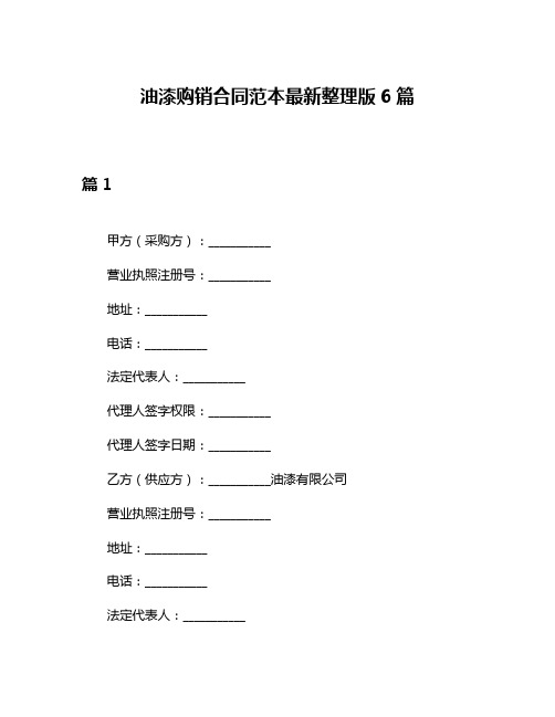 油漆购销合同范本最新整理版6篇