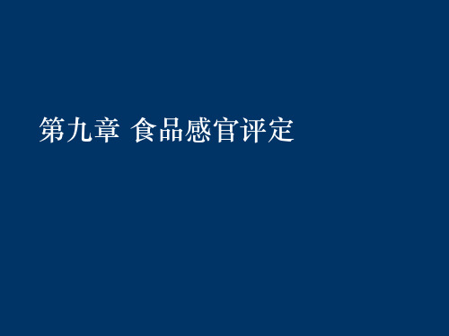 食品感官评定59534ppt课件