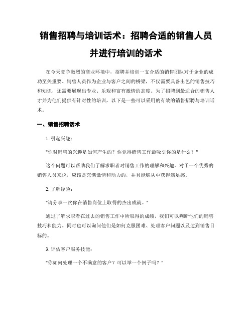 销售招聘与培训话术：招聘合适的销售人员并进行培训的话术