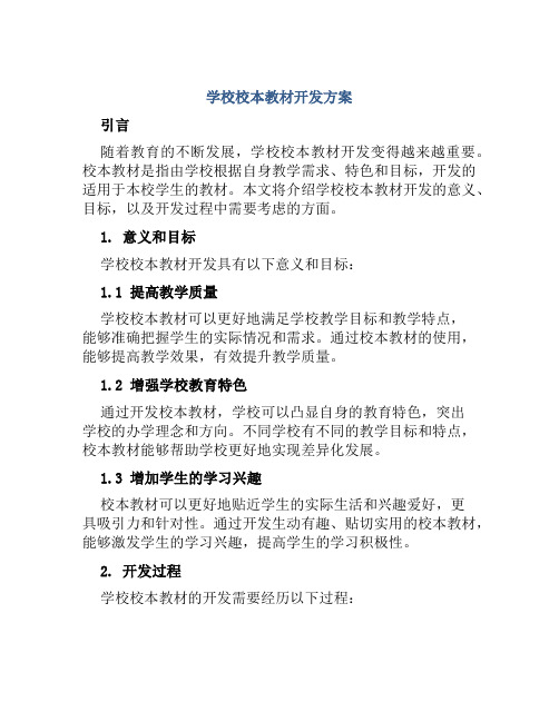 学校校本教材开发方案