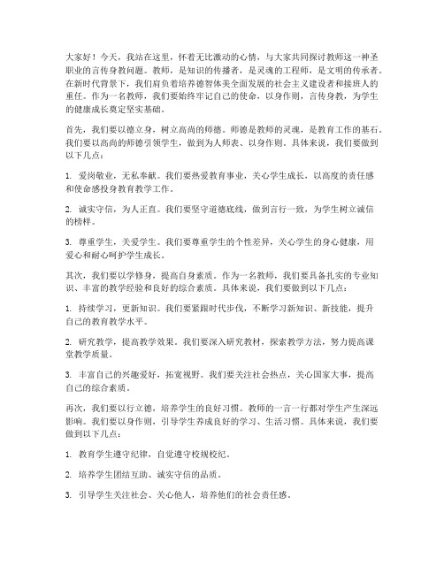 教师言传身教发言稿