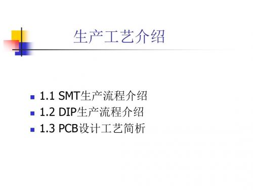 SMT流程介绍、+DIP生产流程介绍及PCB设计工