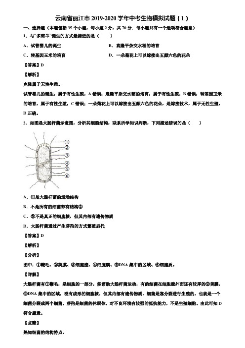 云南省丽江市2019-2020学年中考生物模拟试题(1)含解析