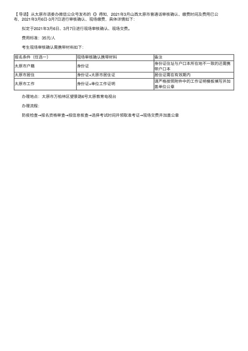 2021年3月山西太原市普通话审核确认、缴费时间及费用【2021年3月6日-3月7日】