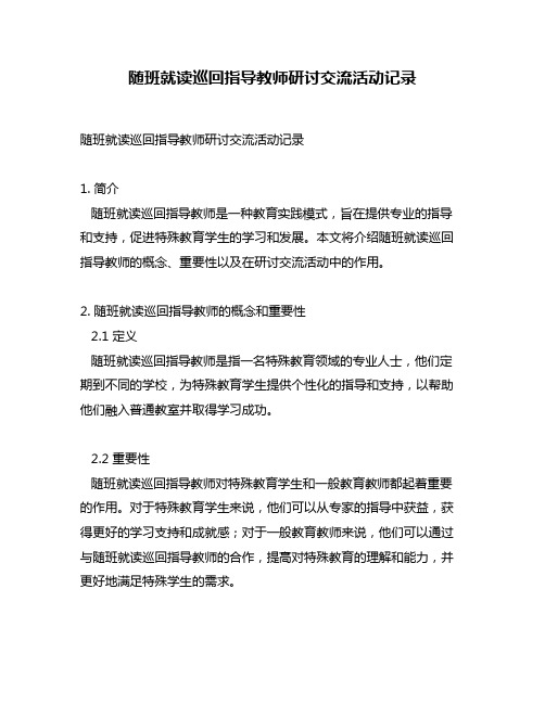 随班就读巡回指导教师研讨交流活动记录