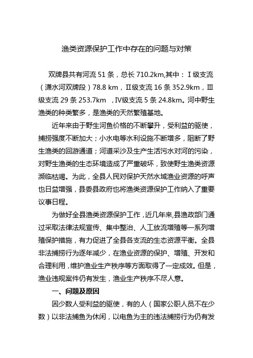 渔类资源保护工作中存在的问题与对策