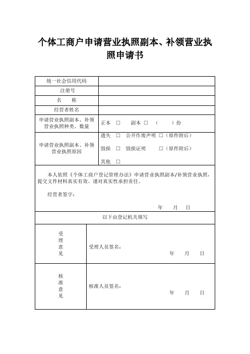 个体工商户申请营业执照副本、补领营业执照申请书