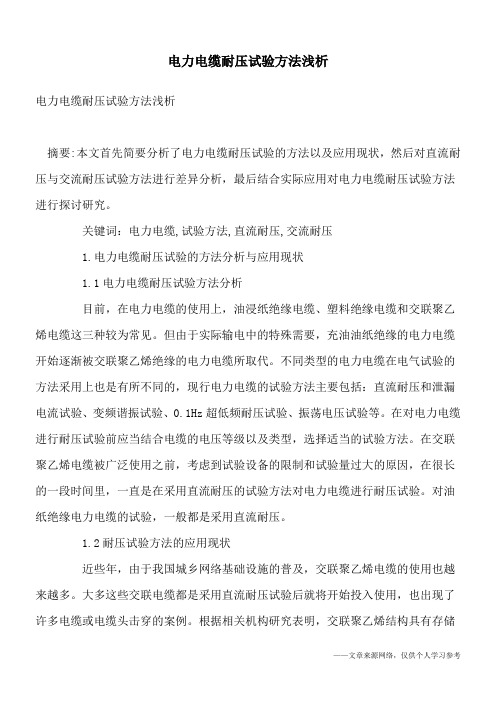 电力电缆耐压试验方法浅析