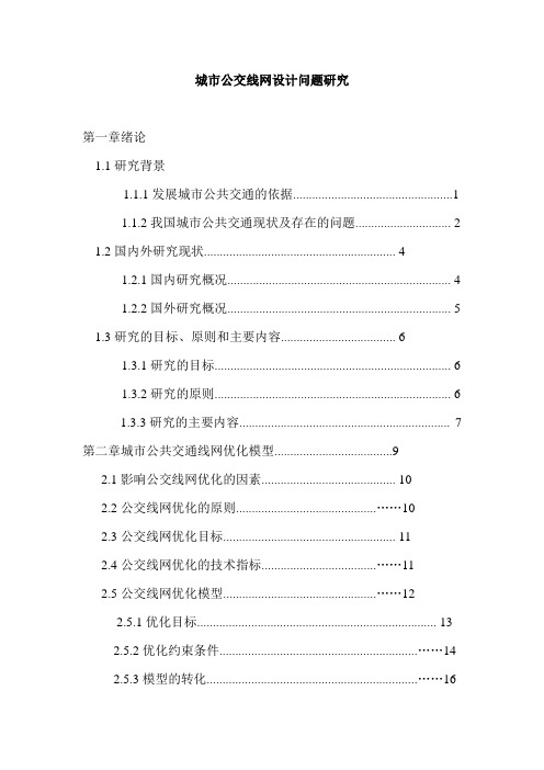 城市公交线网优化问题研究2