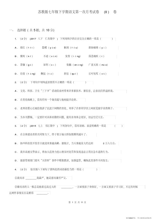 (精品文档)苏教版七年级下学期语文第一次月考试卷(II)卷