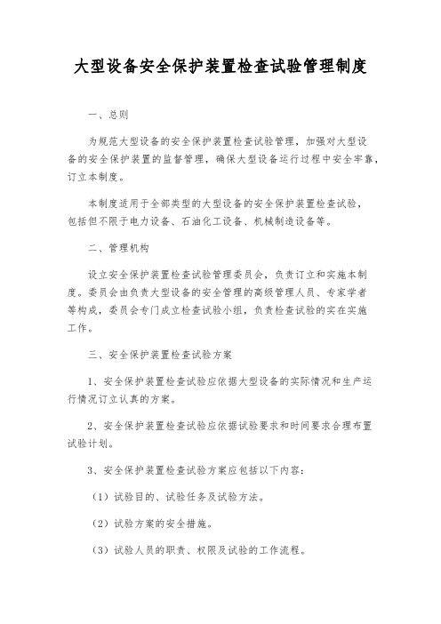 大型设备安全保护装置检查试验管理制度