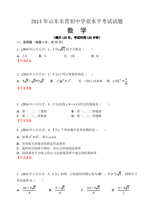 2014山东东营中考数学试题(张华林)