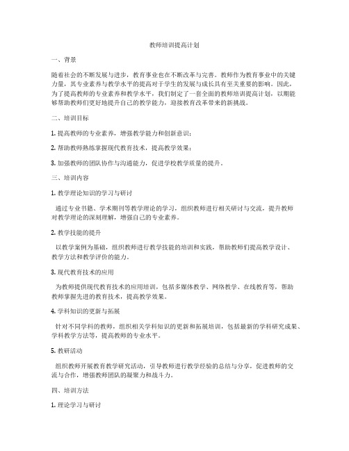 教师培训提高计划