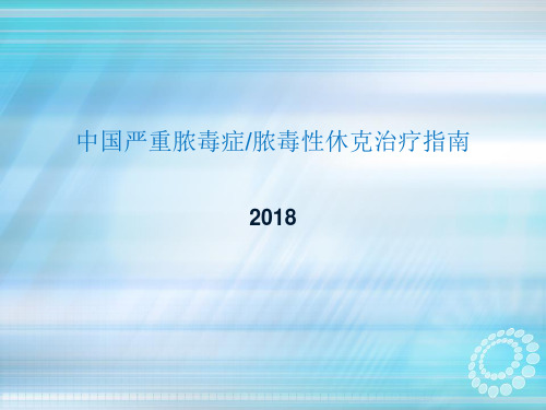 中国严重脓毒症-脓毒性休克治疗指南概要ppt课件