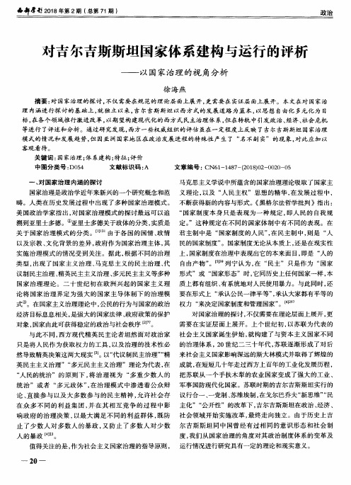 对吉尔吉斯斯坦国家体系建构与运行的评析——以国家治理的视角分析