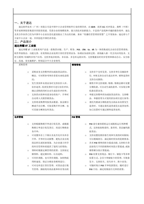 中小型企业ERP管理速达荣耀G7工业版简介