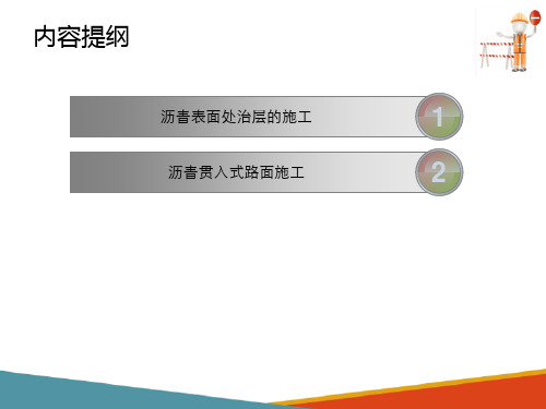 沥青路面施工—沥青表面处治及贯入式路面施工