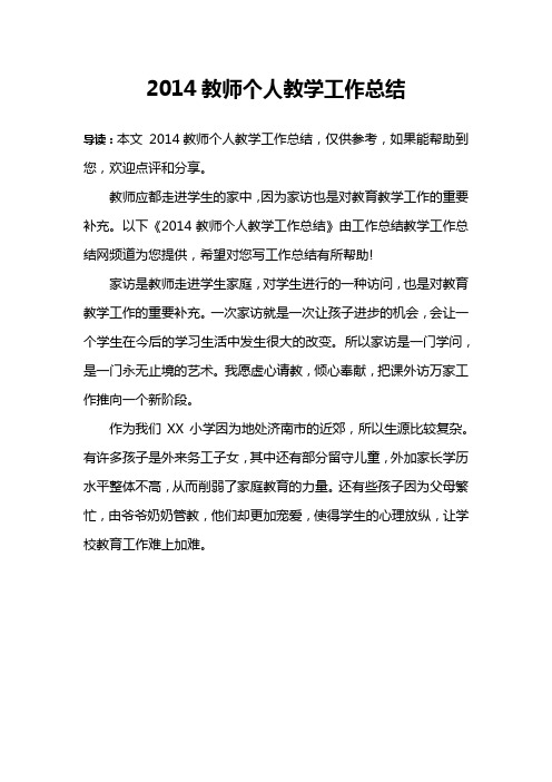 2014教师个人教学工作总结