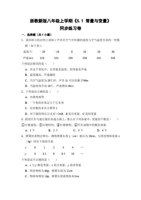 浙教版初中数学八年级上册《5.1 常量与变量》同步练习卷