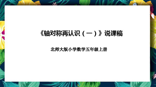 北师大版小学数学五年级上册《轴对称再认识(一)》说课稿(附反思、板书)课件