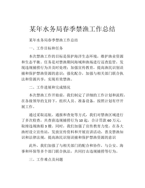 某年水务局春季禁渔工作总结