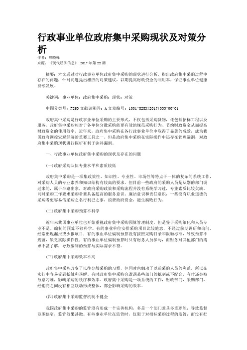 行政事业单位政府集中采购现状及对策分析