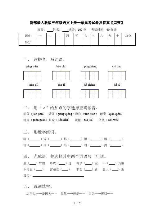 新部编人教版五年级语文上册一单元考试卷及答案【完整】