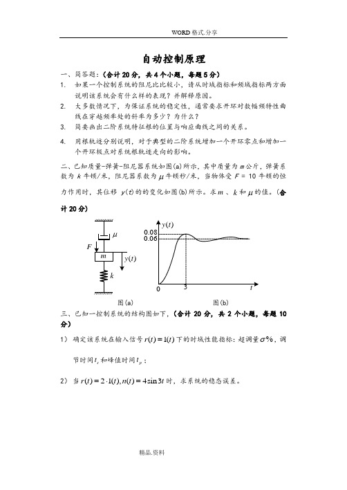 自动控制原理试题及答案解析