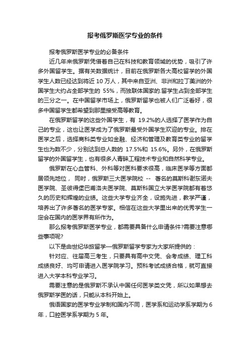 报考俄罗斯医学专业的条件