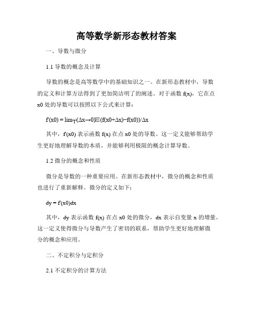 高等数学新形态教材答案