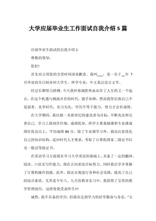 大学应届毕业生工作面试自我介绍5篇