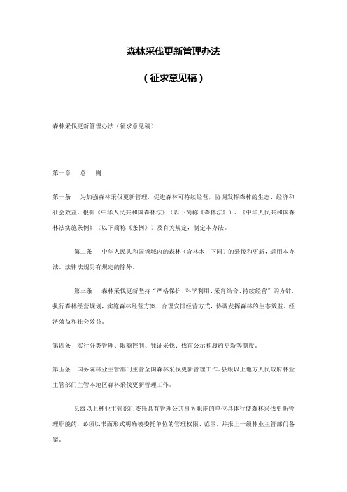 森林采伐更新管理办法2009征求意见稿