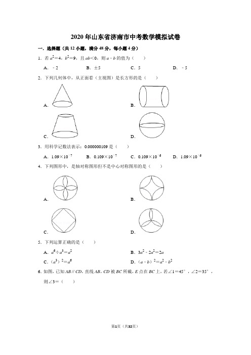 2020年山东省济南市中考数学模拟试卷及答案解析