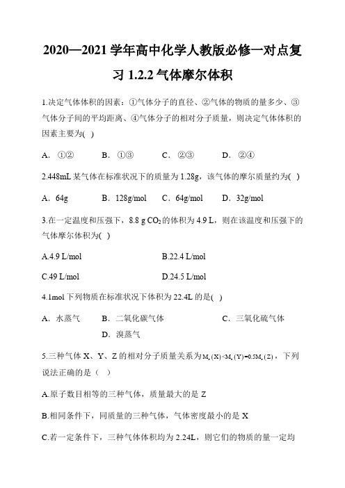 2020—2021学年高中化学人教版必修一对点复习1.2.2气体摩尔体积