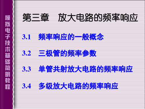 单管共射放大电路的频率响应