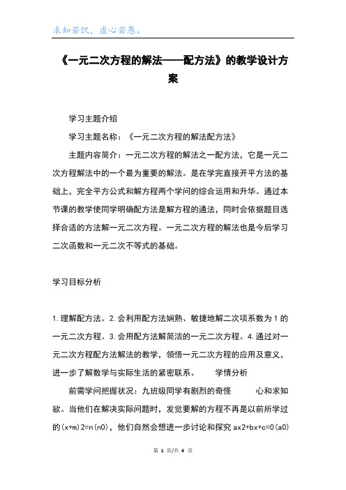 《一元二次方程的解法——配方法》的教学设计方案