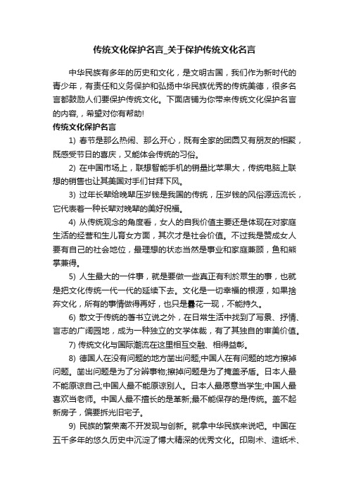 传统文化保护名言_关于保护传统文化名言