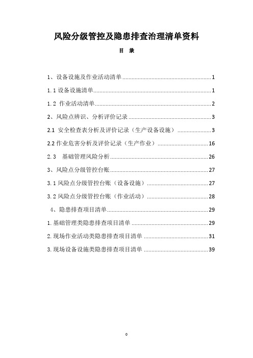 印刷包装企业风险分级管控及隐患体系资料