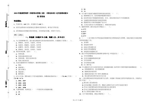 2019年健康管理师(国家职业资格二级)《理论知识》过关检测试题B卷 附答案