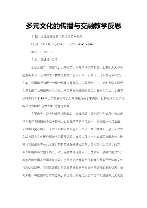 多元文化的传播与交融教学反思