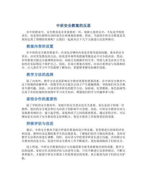 中班安全教案的反思