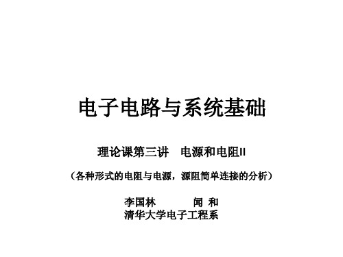 清华大学电子电路第三讲