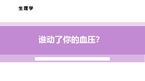 4.3.2动脉血压的影响因素