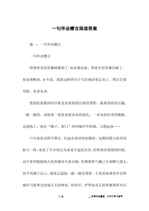 一句毕业赠言阅读答案