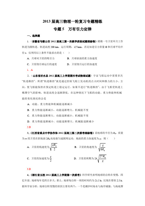 2013届高三物理一轮复习专题精练专题5万有引力定律