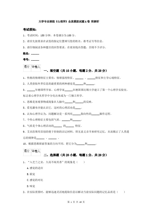 大学专业课程《心理学》全真模拟试题A卷 附解析