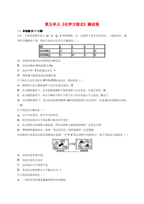 人教版九年级上册化学 第五单元《化学方程式》测试卷【有答案】