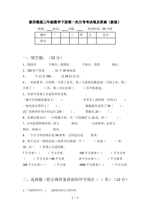 新苏教版三年级数学下册第一次月考考试卷及答案(新版)