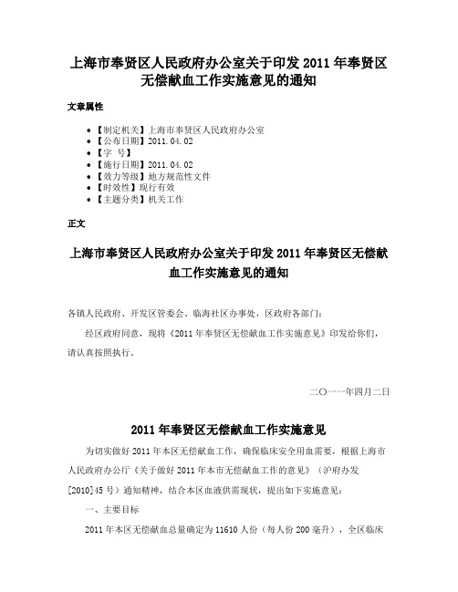 上海市奉贤区人民政府办公室关于印发2011年奉贤区无偿献血工作实施意见的通知